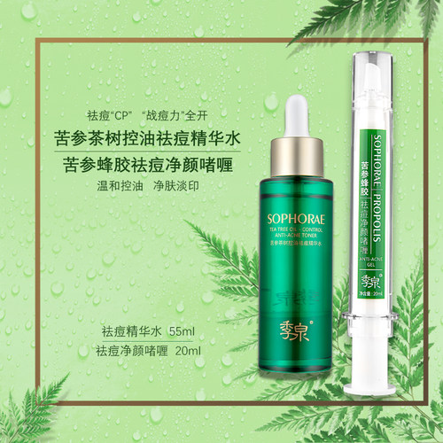 季泉茶树控油祛痘水化妆品套装