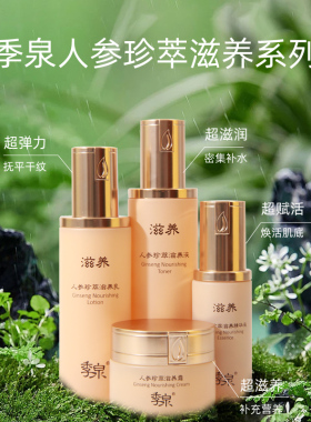 季泉人参珍萃滋养系列护肤品套装