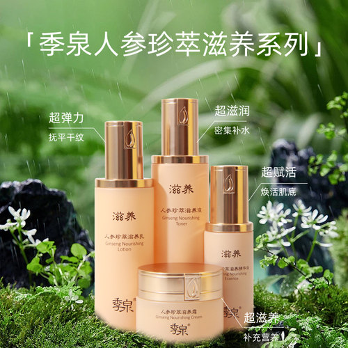 季泉人参珍萃滋养系列护肤品套装