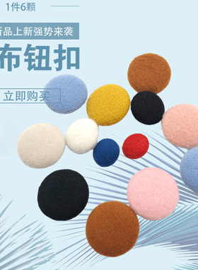 羊绒大衣布包扣毛呢风衣外套包布扣子纽扣手工布艺西服钮扣圆形扣