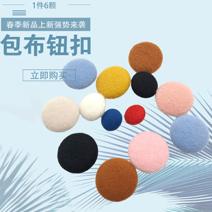 羊绒大衣布包扣毛呢风衣外套包布扣子纽扣手工布艺西服钮扣圆形扣