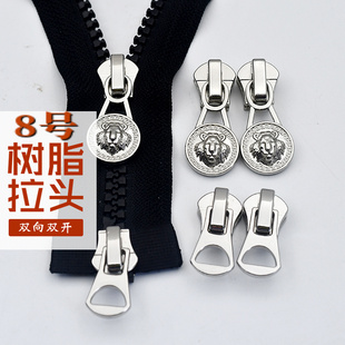 羽绒服拉链头 高档双头8号树脂拉头 长款大8号双开双向衣服拉锁头