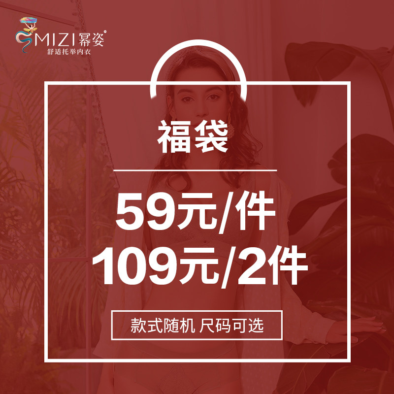 幂姿福袋59元/件109元2件  款式随机 尺码可选 略有瑕疵 介意慎拍