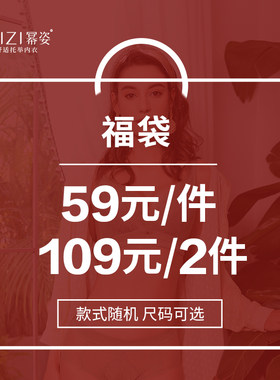 福袋可选尺码不可选款随机发