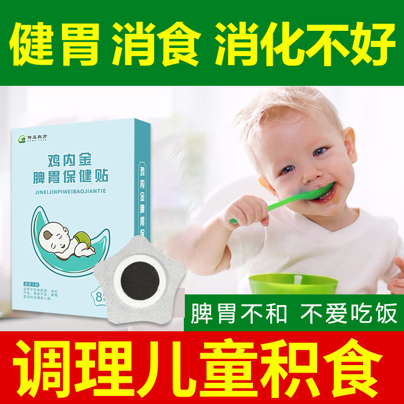 小儿健胃消食型积食贴宝宝贴