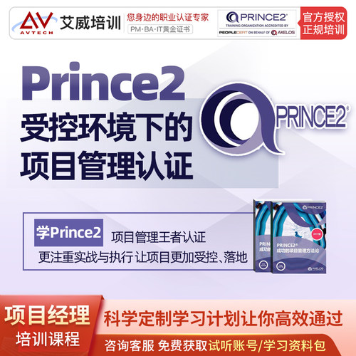 PRINCE2项目管理认证考试培训线下线下网络直播视频班正在报名中