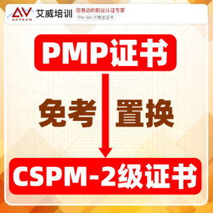 PMP项目管理证书换证CSPM-2认证换证服务免试申报增补换领