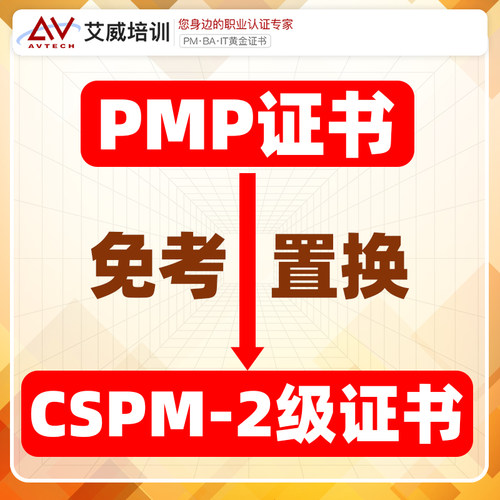 PMP项目管理证书换证CSPM-2认证换证服务免试申报增补换领