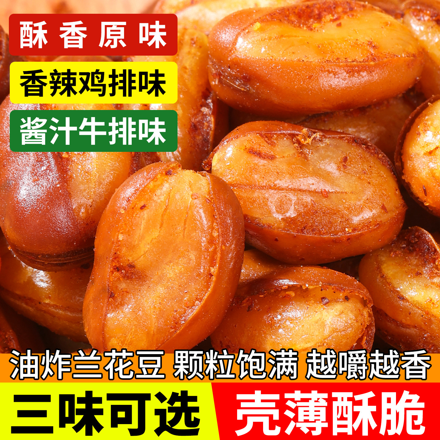 油炸香酥兰花豆蚕豆零食下酒菜
