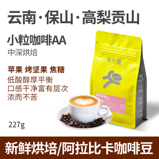 云南保山小粒咖啡豆AA高黎贡山卡蒂姆水洗中度烘焙精品咖啡豆手冲