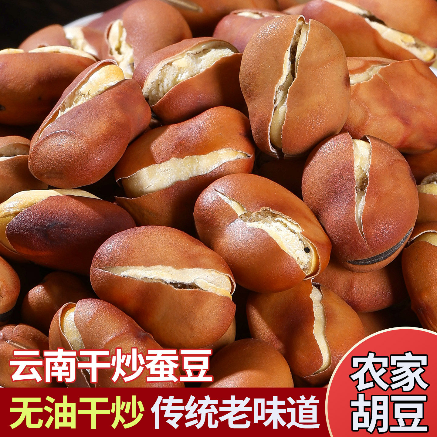 云南干炒蚕豆兰花豆炒货原味酥脆