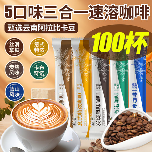 三合一咖啡速溶拿铁蓝山100条装