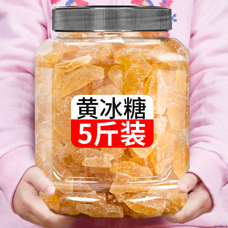 5斤黄冰糖手工特产级小粒泡酒