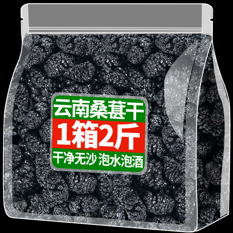 云南桑葚干即食黑桑椹水果干桑甚子果桑果新鲜泡水泡茶泡酒零食