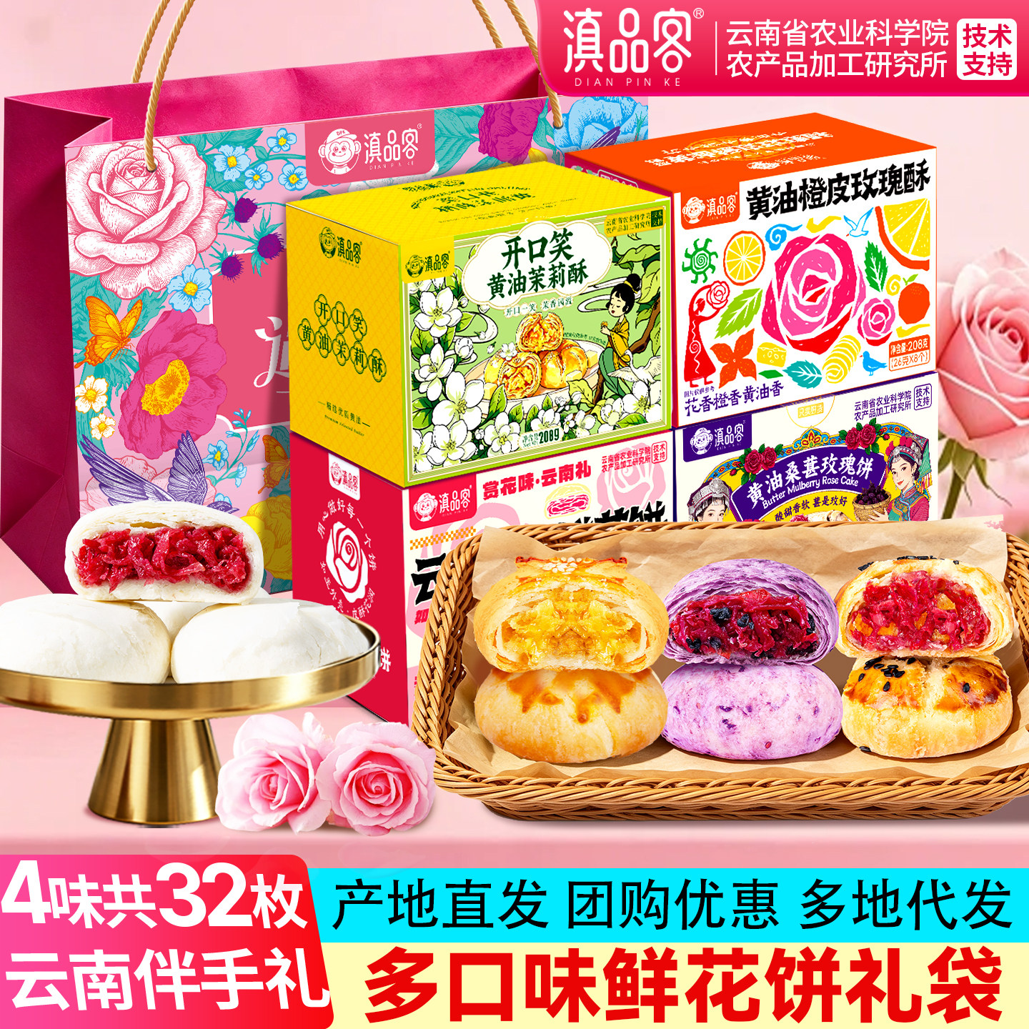滇品客农科院多口味鲜花饼礼盒208g*4盒云南特产玫瑰饼糕点伴手礼