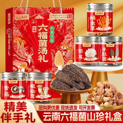 送客户/送长辈】六福菌汤礼礼盒