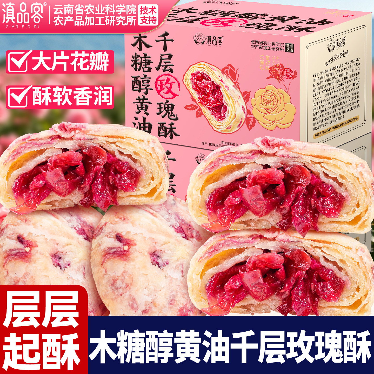 滇品客木糖醇黄油千层玫瑰酥饼云南香妃鲜花饼酥皮糕点早餐小零食