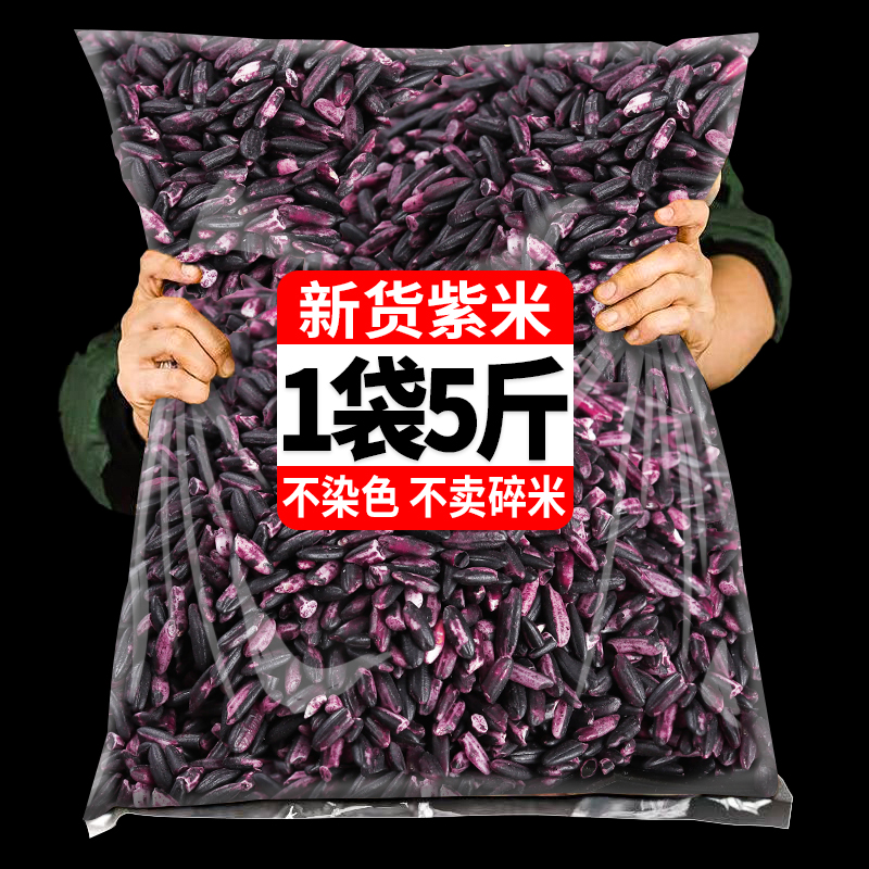 5斤紫米正宗墨江紫米血糯米