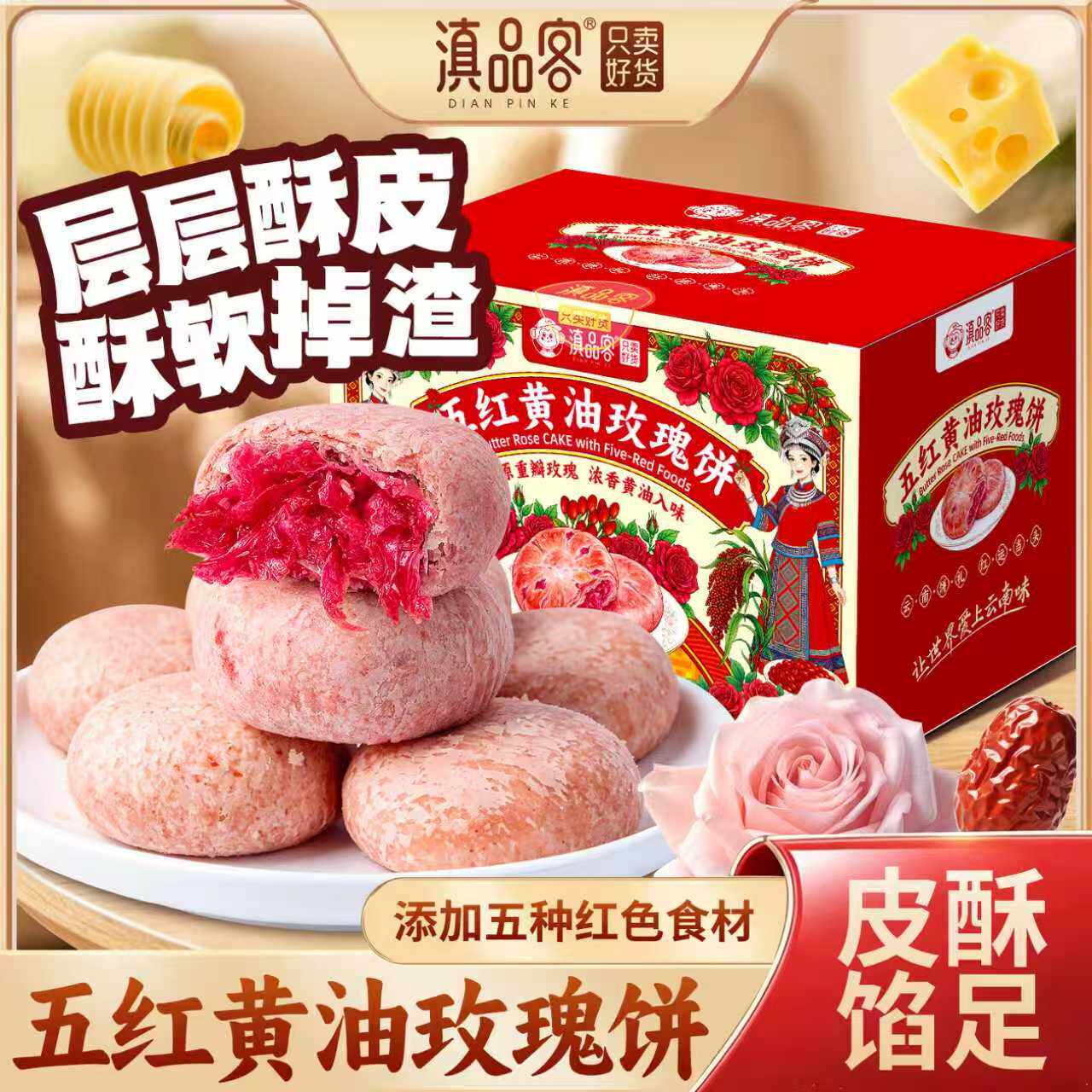 滇品客农科院五红黄油玫瑰饼云南特产酥皮玫瑰鲜花饼糕点心伴手礼