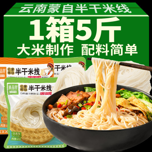 5斤云南过桥米线蒙自建水干米线