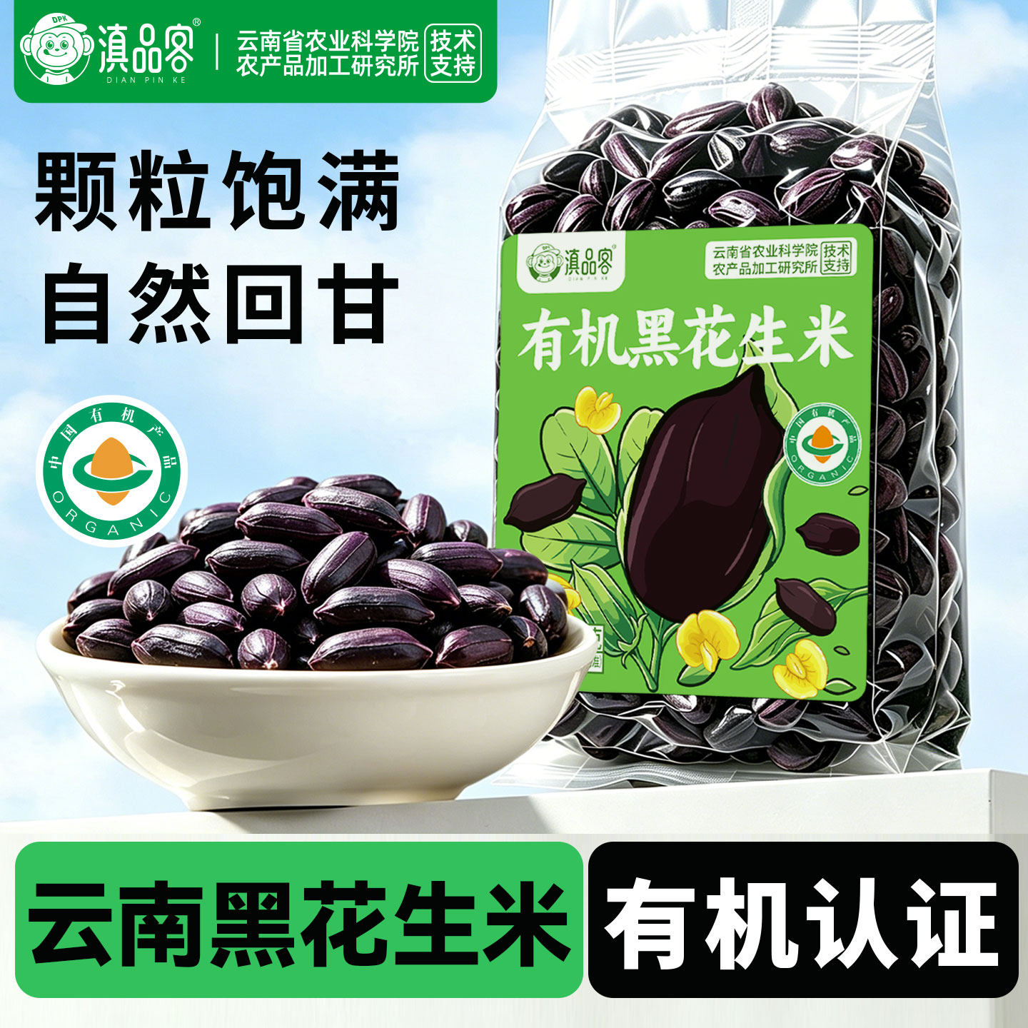 滇品客有机黑花米新货云南特产原味生的黑紫皮花生仁去壳五谷杂粮