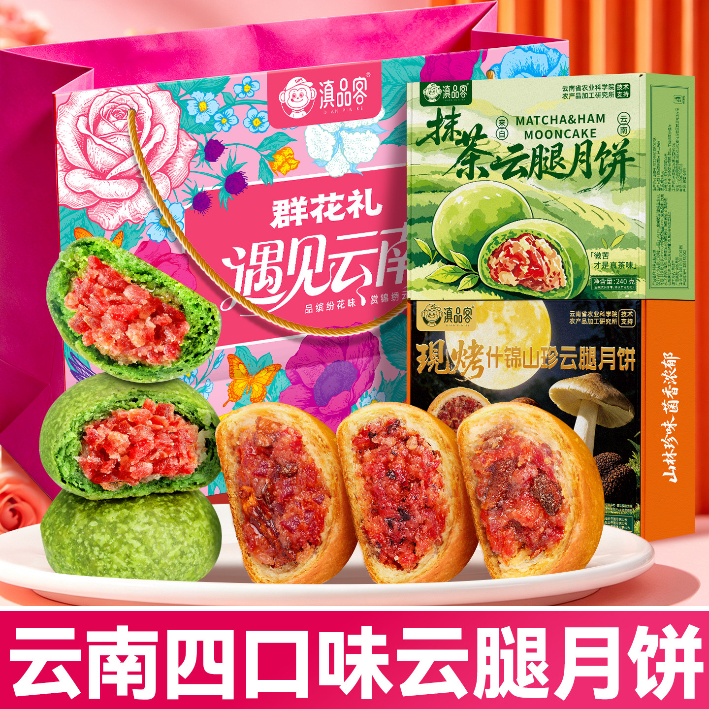 滇品客农科院云腿月饼礼袋装中秋节传统抹茶糕点宣威火腿山珍小饼