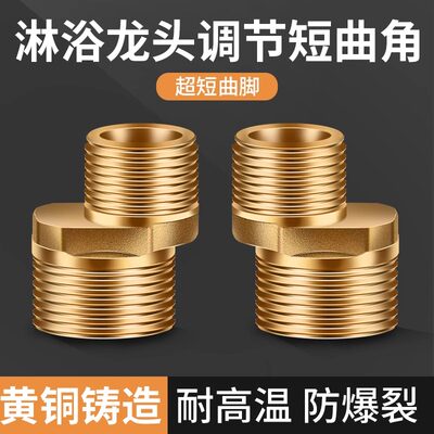 短曲脚配件弯角花洒接头曲角螺丝