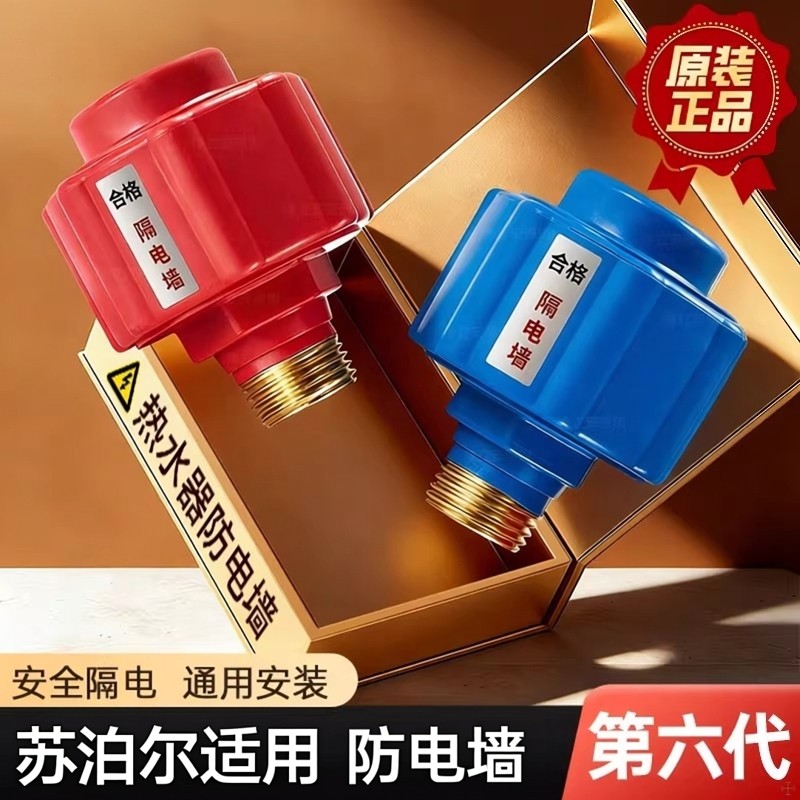 适用苏泊尔热水器防火墙防漏电防触电绝缘接头热水器出水口阻电阀,家装主材,防电墙,淘宝优惠券,粉丝福利购,淘宝优惠卷