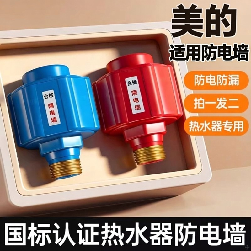 适用美的热水器安全漏电墙防火墙防漏电加厚阻电阀全套配件保护器,家装主材,防电墙,淘宝优惠券,粉丝福利购,淘宝优惠卷