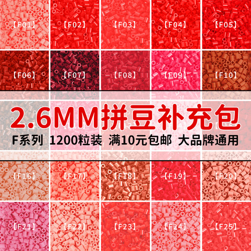 MARDPOP拼豆补充包F系列融合豆手工diy拼豆豆工具材料包红色拼豆