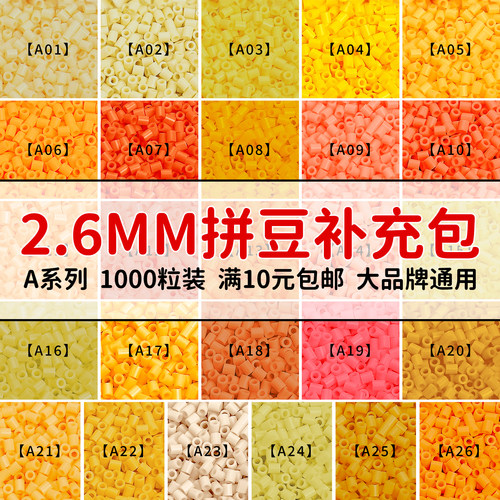 MARDPOP拼豆补充包A系列2.6mm高品质小豆可手工diy拼豆补充材料包