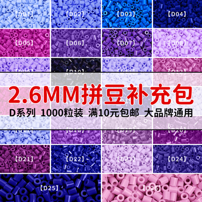 MARDPOP拼豆补充包D系列2.6mm高品质融合豆diy拼豆补充工具材料包