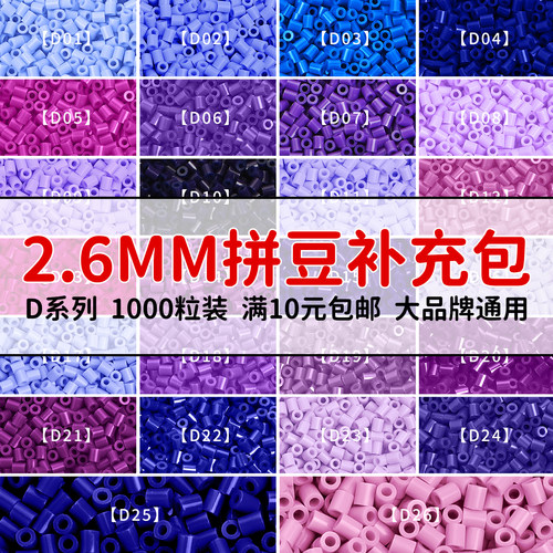 MARDPOP拼豆补充包D系列2.6mm高品质融合豆diy拼豆补充工具材料包