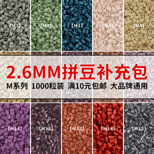 MARDPOP拼豆豆补充包M系列2.6mm融合豆diy手工拼豆补充工具材料包