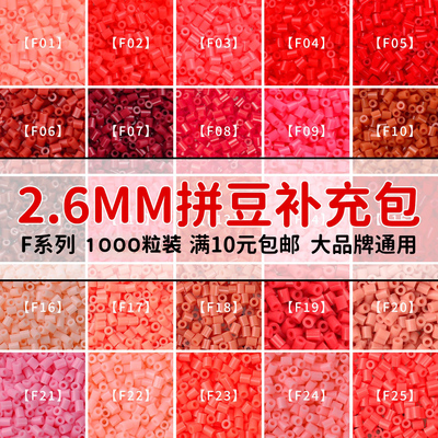 MARDPOP拼豆补充包F系列2.6mm高品质融合豆手工diy拼豆豆工具袋装
