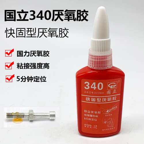 正品国立快固型厌氧胶340 50克螺纹胶 机械密封502胶水模型胶
