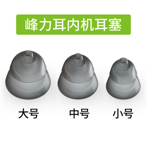 峰力耳内助听器耳塞峰力