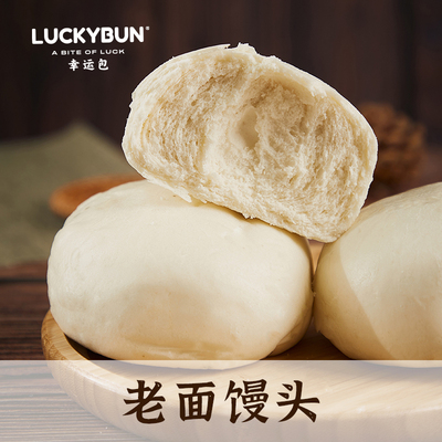 幸运包|老面馒头冷藏装早餐速食方便1.32斤3袋6个