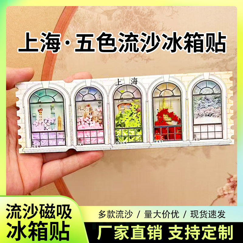 上海花窗五色流沙冰箱贴2026新款定制景点文创中国城市旅游纪念品图片