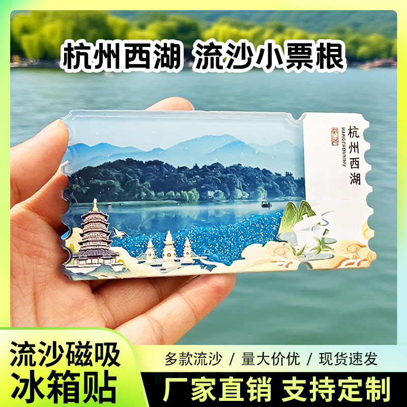 杭州西湖流沙冰箱贴磁性贴定制景点创意文创旅游城市纪念品伴手礼