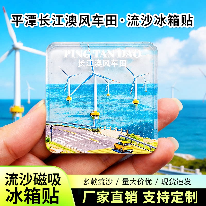 平潭长江澳风车田流沙冰箱贴2026新款定制景点中国城市旅游纪念品