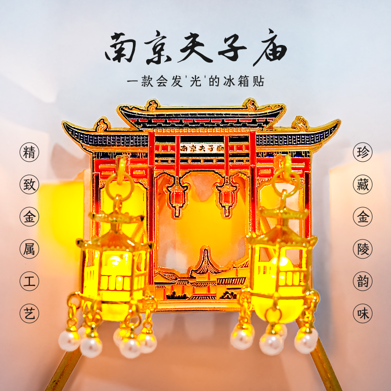 南京夫子庙金属冰箱贴发光灯笼文创磁性贴旅游西安杭州城市纪念品