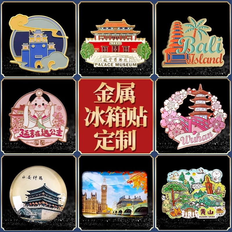 金属冰箱贴定制文创创意纪念礼品订制卡通图案建筑景点磁贴定做