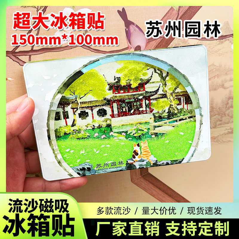 苏州园林流沙冰箱贴磁性贴定制景点创意文创旅游纪念品伴手礼装饰,节庆用品/礼品,文化创意冰箱贴,淘宝优惠券,粉丝福利购,淘宝优惠卷