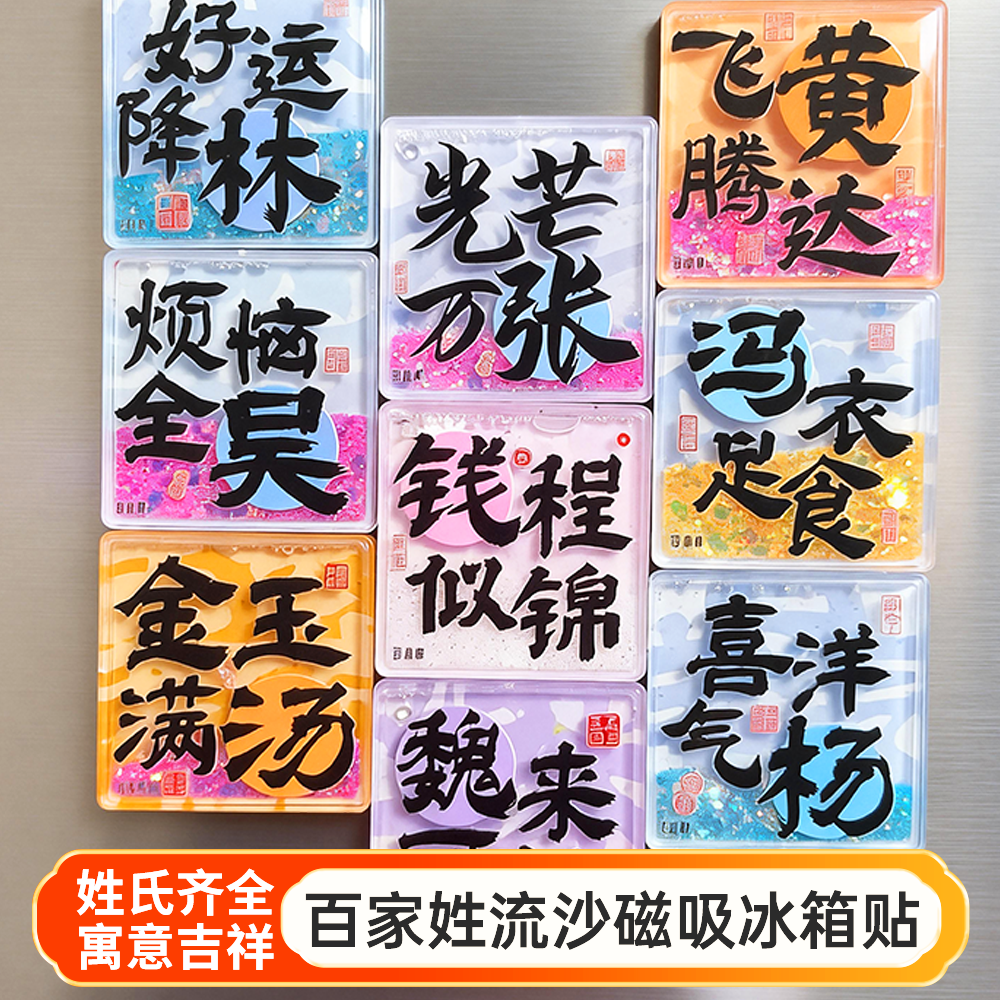 百家姓流沙冰箱贴创意姓氏磁性贴定制谐音祝福文字纪念品伴手礼,节庆用品/礼品,文化创意冰箱贴,淘宝优惠券,粉丝福利购,淘宝优惠卷