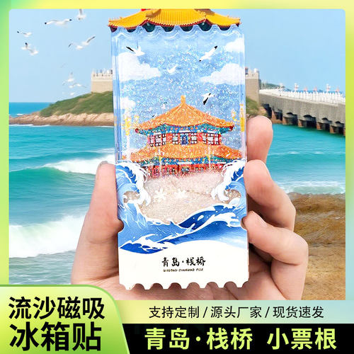 青岛栈桥流沙冰箱贴2026新款定制景点文创中国城市旅游纪念品