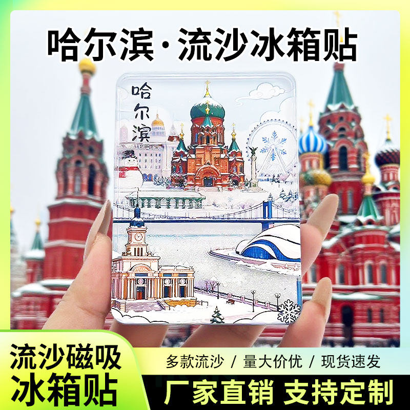 来照片定制流沙冰箱贴北京哈尔滨磁性贴城市景点文创旅游纪念装饰,节庆用品/礼品,文化创意冰箱贴,淘宝优惠券,粉丝福利购,淘宝优惠卷