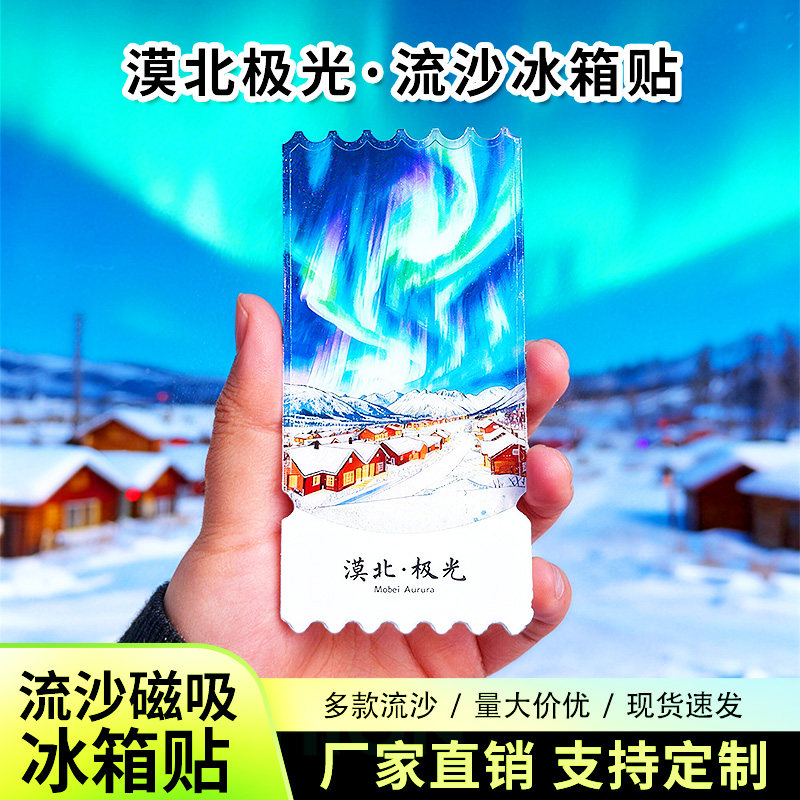 漠北极光流沙冰箱贴磁贴定制景点文创旅游纪念品伴手礼装饰