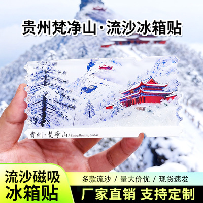 贵州梵净山流沙冰箱贴磁贴定制景点创意文创城市旅游纪念品伴手礼