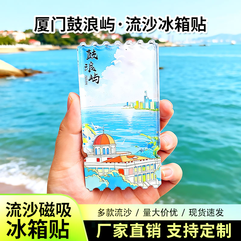 厦门鼓浪屿流沙冰箱贴2026新款定制景点文创中国城市旅游纪念品图片